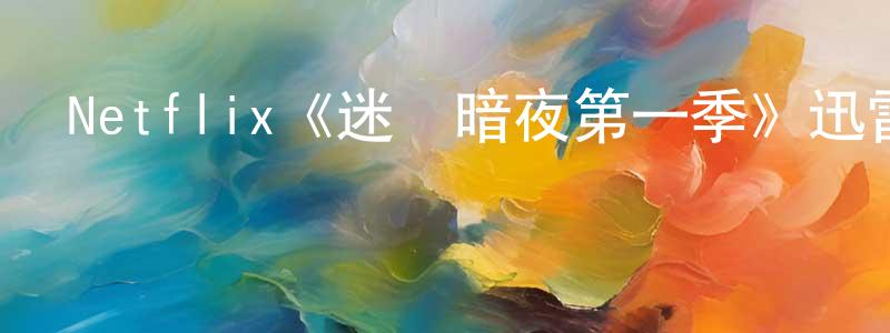 Netflix《迷離暗夜第一季》迅雷下載/在線觀看/百度云-靈異/驚悚-美劇天堂 陳東芳的blog